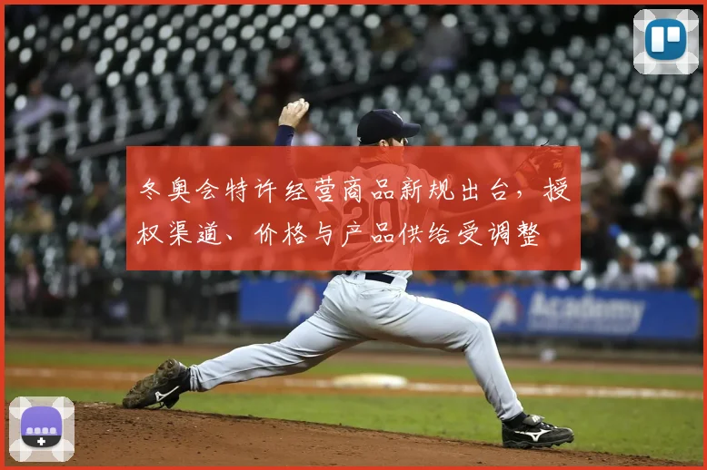 冬奥会特许经营商品新规出台，授权渠道、价格与产品供给受调整