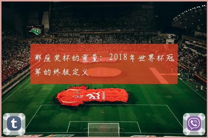 那座奖杯的重量：2018年世界杯冠军的终极定义