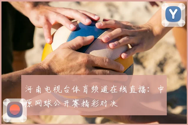 河南电视台体育频道在线直播：中原网球公开赛精彩对决