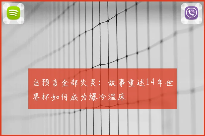 当预言全部失灵:故事重述14年世界杯如何成为爆冷温床