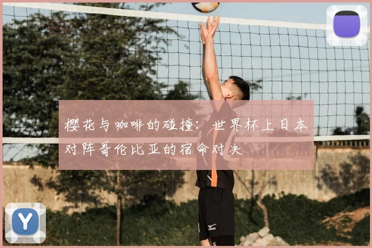 樱花与咖啡的碰撞:世界杯上日本对阵哥伦比亚的宿命对决
