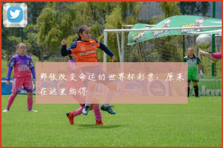 那张改变命运的世界杯彩票，原来在这里购得