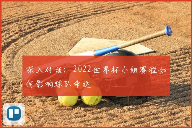 深入对话：2022世界杯小组赛程如何影响球队命运