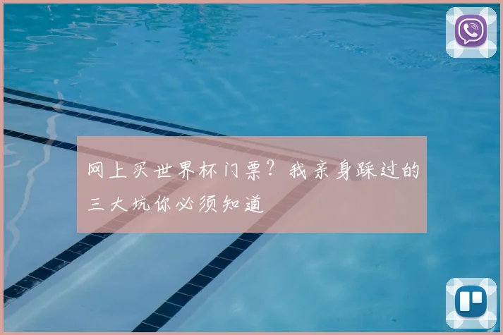 网上买世界杯门票?我亲身踩过的三大坑你必须知道