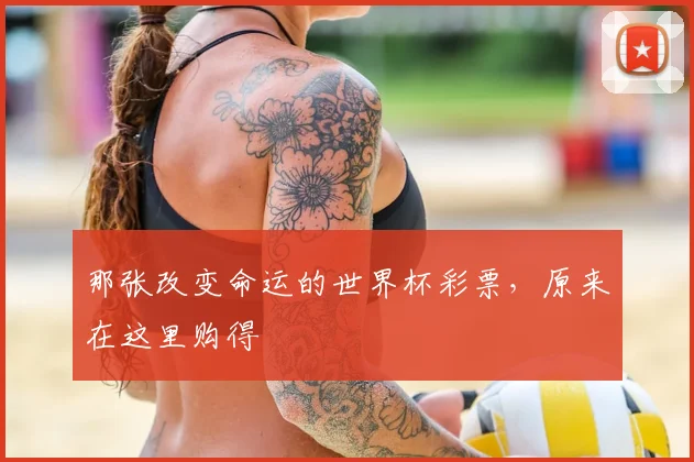 那张改变命运的世界杯彩票，原来在这里购得