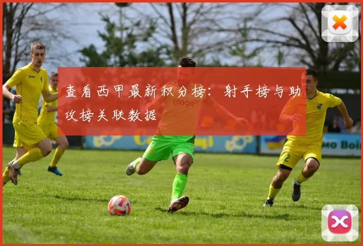 查看西甲最新积分榜：射手榜与助攻榜关联数据