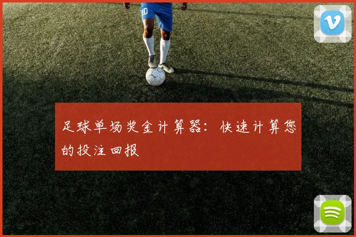 足球单场奖金计算器：快速计算您的投注回报